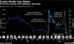 揭开比特币钱包的神秘面