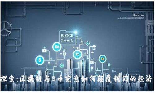 深入探索：区块链与B币究竟如何颠覆我们的经济未来？