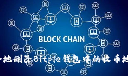 如何安全地删除Bitpie钱包中的收币地址信息？