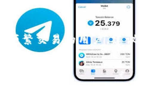 比特币轻钱包（Light Wallet）是一种比特币钱包，它不需要下载整个比特币区块链，而是只下载区块链的一部分或依赖于远程服务器来处理交易。对于普通用户而言，轻钱包提供了一种方便快捷的方式来管理比特币，特别对那些不需要深入理解区块链技术的人更为友好。

### 比特币轻钱包的主要特点：

1. **轻便性**：与全节点钱包相对，轻钱包不需要占用大量的存储空间，通常只需要几MB的空间即可运行。
  
2. **交易速度快**：由于轻钱包的设计使其不需要下载完整的区块链，它可以更快地发送和接收交易。

3. **低网络带宽需求**：轻钱包只需与网络中少部分节点通信，降低了对带宽的需求，更适合移动设备等网络条件不佳的环境。

4. **简化用户体验**：许多轻钱包都具有用户友好的界面，适合对加密货币不太熟悉的普通用户，通常包含简单明确的操作指南。

### 轻钱包的工作原理：

轻钱包通常依赖于一种名为简化支付验证（SPV, Simplified Payment Verification）的技术。SPV钱包只下载区块头，而不是完整的区块数据，从而具备处理交易所需的最基本信息。同时，轻钱包可以查询远程全节点以获得最新的交易状态。

### 轻钱包的优缺点：

- **优点**：
  - 便捷：用户可以快速创建钱包、接收和发送比特币。
  - 占用空间小：适合资源有限的用户。
  - 适合移动设备使用：方便随时随地管理比特币。

- **缺点**：
  - 安全性较低：由于依赖远程服务器，若服务器被攻击，用户信息可能受到威胁。
  - 隐私性较弱：轻钱包在查询交易时需要与服务器交互，可能会泄露用户地址和交易历史。
  
### 适用场景：
轻钱包非常适合初学者和日常小额交易的用户，比如进行小额购物或者参与日常的比特币转账活动。但对于需要大额存储或频繁交易的用户，建议使用全节点钱包，以提高安全性。

通过了解比特币轻钱包的特性和适用场景，用户可以更好地选择适合自己的钱包类型。