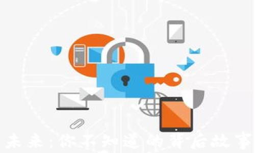 
比特派币的未来：你不知道的背后故事与潜在机遇