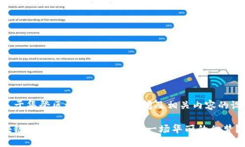 下面是关于华登区块链的最新新闻及相关内容的设计示例。

华登区块链：未来金融的钥匙还是一场华丽的幻梦？