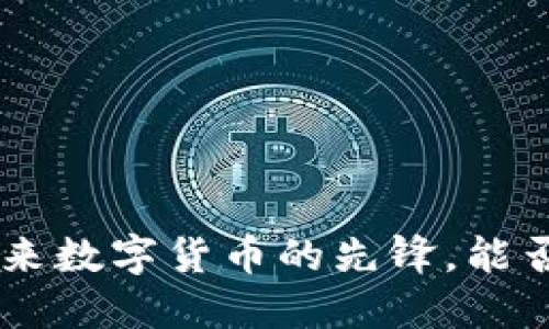 币昇Sunbit：未来数字货币的先锋，能否颠覆传统金融？