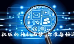 揭开快期期货交易手机版