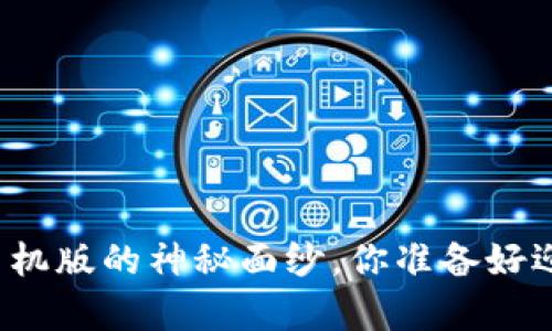 揭开快期期货交易手机版的神秘面纱，你准备好迎接财富的挑战了吗？