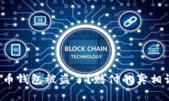 你的比特币钱包被盗了？