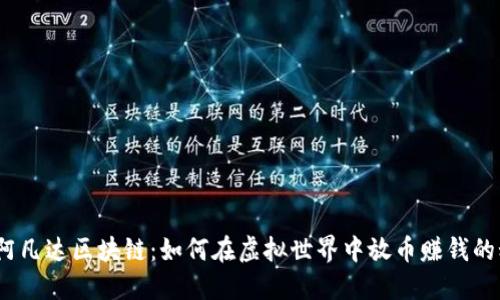 探索阿凡达区块链：如何在虚拟世界中放币赚钱的秘密？