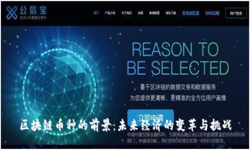 区块链币种的前景：未来经济的变革与挑战