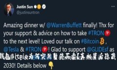 比特币钱包Bitpie为何突然