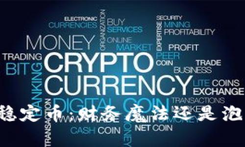 区块链稳定币：财务魔法还是泡沫幻影？