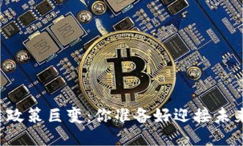 区块链政策巨变：你准备好迎接未来了吗？