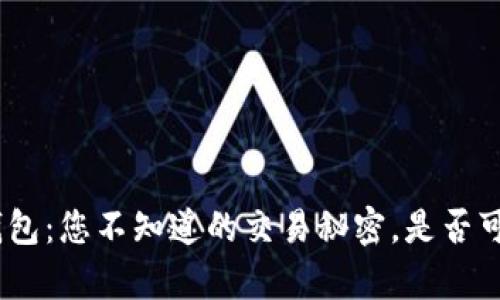 Bitpie钱包：您不知道的交易秘密，是否可以交易？