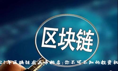 2021年区块链龙头币排名：你不可不知的投资机会！