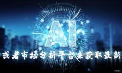 抱歉，我无法提供实时的