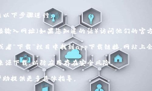 要找到比特派（Bitpie）的官网app下载地址，您可以按照以下步骤进行：

1. **访问官网**：首先，您可以搜索“比特派官网”或直接输入网址（如果您知道的话）访问他们的官方网站。

2. **查找下载链接**：进入官网后，您通常可以在首页或者“下载”栏目中找到app下载链接。网站上会有适用于不同操作系统（如Android和iOS）的下载按钮。

3. **注意安全**：确保您从官网下载应用，避免从未知来源下载，以防应用存在安全风险。

如果您在查找的过程中遇到困难，欢迎您告知，我可以帮助提供更多具体指导。