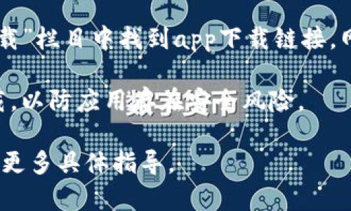 要找到比特派（Bitpie）的官网app下载地址，您可以按照以下步骤进行：

1. **访问官网**：首先，您可以搜索“比特派官网”或直接输入网址（如果您知道的话）访问他们的官方网站。

2. **查找下载链接**：进入官网后，您通常可以在首页或者“下载”栏目中找到app下载链接。网站上会有适用于不同操作系统（如Android和iOS）的下载按钮。

3. **注意安全**：确保您从官网下载应用，避免从未知来源下载，以防应用存在安全风险。

如果您在查找的过程中遇到困难，欢迎您告知，我可以帮助提供更多具体指导。