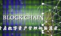 NB钱包下载：开启数字资产