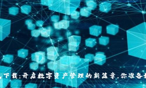 NB钱包下载：开启数字资产管理的新篇章，你准备好了吗？