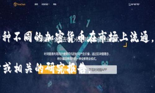 截至2023年10月，区块链数字货币的数量是不断变化的。根据不同的统计数据，数量通常在数千个币种之间。截至那时，有超过9000种不同的加密货币在市场上流通。主要的加密货币如比特币（Bitcoin）和以太坊（Ethereum）占据了市场的主要份额，但许多其他币种也存在，涵盖了各种用途和项目。

具体数字可能会因新的币种的发行或者现有币种的退市而随时变化，因此对于最新的准确数字，建议参考加密货币交易所、行情网站或相关的研究报告。