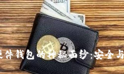 揭开BitPie刀锋硬件钱包的神秘面纱：安全与便捷的双重保障？