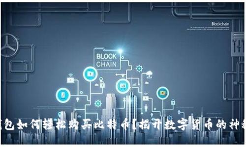 苹果钱包如何轻松购买比特币？揭开数字货币的神秘面纱！