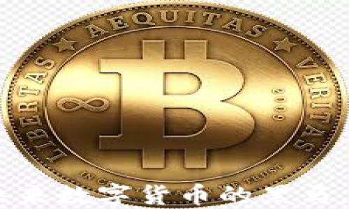 
蚂蚁币ANTC：未来数字货币的黑马，还是昙花一现？