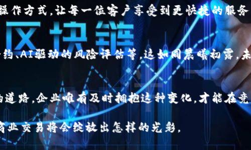   《探索对公数字钱包ID的未来：它将如何改变商业交易的格局？》 / 
 guanjianci 数字钱包, 对公交易, 商业支付, 金融科技 /guanjianci 

一、导言：数字钱包的崛起
在这个信息技术飞速发展的时代，数字钱包作为一种新兴的支付方式，正逐渐渗透到我们的日常生活和商业交易中。就像风筝在蓝天中自由翱翔，数字钱包为现代商业带来了无限的可能和希望。然而，随着数字钱包的普及，尤其是对公数字钱包ID的日益重要，我们不得不思考：这种新兴支付方式究竟将如何改变传统的商业交易方式？

二、对公数字钱包ID的定义与功能
对公数字钱包ID，顾名思义，是专为企业与商业机构设计的一种数字支付工具。它不仅仅是一个简单的账户，而是一个能承载多种功能的平台。想象一下，当你在火车站等候时，手中的手机就像一把钥匙，打开了一个能够实现快速支付、账务管理和数据分析的金库。

三、对公数字钱包ID的优势
1. 便利性
对公数字钱包ID的最大特点之一就是便利。企业只需一部手机，便可以完成从付款到账单管理的一系列操作，省去了传统支付方式所需的繁琐流程。正如一条蜿蜒的小河，轻松穿过山川，顺畅无阻，让每一笔交易都变得简单快捷。

2. 安全性
随着网络犯罪活动的增加，安全性成为了企业选择支付方式的重要考虑因素。对公数字钱包ID采用了先进的加密技术和多重身份验证，确保每一笔交易的安全可靠。就像一座高耸入云的监狱，守护着企业的金库不受外界侵扰。

3. 数据分析
通过对公数字钱包ID，企业可以收集到大量的交易数据，进而进行分析和决策。这意味着企业能够更加精准地了解客户的消费习惯，从而调整市场策略。生活就像一本丰富的书籍，每一个交易都是一个章节，待企业去翻阅与探讨。

四、对公数字钱包ID在不同行业的应用
随着对公数字钱包ID的逐渐普及，各个行业都开始探索这一新工具的应用。

1. 电子商务行业
对于电子商务行业而言，对公数字钱包ID可以极大地提升交易效率。企业通过数字钱包实时收到顾客的付款，进而加快发货速度，提升客户满意度。如同一位勤快的快递员，快速而可靠地将商品送到顾客手中。

2. 物流行业
物流行业同样受益于对公数字钱包ID。通过它，企业能够实现精准的费用结算和追踪，提高了资金运转的效率。仿佛每一辆货车都带着一个GPS，通过数字钱包ID实现实时定位和费率精准结算。

3. 金融行业
对于金融行业，对公数字钱包ID能够帮助银行和金融机构简化交易流程，降低运营成本。这种转变犹如一场悄然无息的革命，改变了传统的金融操作方式，让每一位客户享受到更快捷的服务。

五、未来展望：数字钱包ID的无限可能
展望未来，对公数字钱包ID的潜力不可小觑。随着技术的不断进步，数字钱包将不断演化，可能会引入更多的创新功能，例如基于区块链的智能合约、AI驱动的风险评估等。这如同晨曦初露，未来充满了无限的可能性。

六、结论：拥抱变化，迎接未来
对公数字钱包ID作为一种全新的商业支付工具，正在彻底改变着企业的交易方式和运营模式。正如每一个清晨的第一缕阳光，照耀着我们前行的道路。企业唯有及时拥抱这种变化，才能在竞争激烈的市场中立于不败之地。我们期待着，在不久的将来，数字钱包ID将为商业世界带来更多的惊喜与变化。

数字钱包的未来就像一幅绚丽多彩的画卷，等待着我们去探寻、去描绘。而对公数字钱包ID，则是开启这幅画卷的钥匙，让我们共同期待，未来的商业交易将会绽放出怎样的光彩。