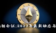 美国区块链会议：2023年最