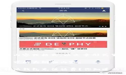 未提供具体的内容或格式，以文章形式呈现。 

以下是你所要求的大纲和内容：

如何通过比特派钱包充值话费？你知道的远不止这些！