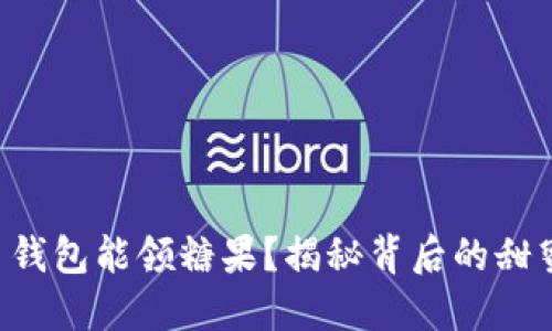 比特币钱包能领糖果？揭秘背后的甜蜜秘密！