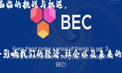    区块链中的比特币本质是什么？揭示它背后的秘密与未来  / 

 guanjianci  比特币, 区块链, 加密货币, 数字资产  /guanjianci 

### 内容主体大纲

1. **引言**
   - 引入区块链与比特币的概念 
   - 比特币的诞生背景

2. **比特币的基本概念**
   - 什么是比特币？
   - 比特币的工作原理
   - 挖矿与交易的关系

3. **区块链的作用**
   - 区块链的定义与特性
   - 如何保证数据的安全与透明
   - 区块链与比特币的关系

4. **比特币的本质：数字黄金**
   - 比喻：比特币如同数字世界中的黄金
   - 为何比特币被称为“避险资产”
   - 价值储存与流动性对比

5. **比特币在经济与社会中的影响**
   - 比特币如何改变传统金融体系
   - 对新兴市场与发展中国家的意义
   - 比特币作为创新与变革的象征

6. **挑战与机遇**
   - 比特币面临的监管挑战
   - 能源消耗与环保争议
   - 前景与市场机遇

7. **未来展望**
   - 比特币的长远发展趋势
   - 可能的技术进步（如闪电网络）
   - 持续创新的可能性

8. **结论**
   - 总结比特币的本质与潜力
   - 邀请读者思考比特币在未来的角色与影响

---

### 内容主体

#### 引言

在这个信息爆炸的时代，区块链与比特币成为了技术与财经领域的热门话题。对于许多人来说，这两个词就如同遥远的星星，晦涩而神秘。然而，随着全球对加密货币的关注不断上升，比特币也逐渐从一个微不足道的概念演变为影响世界经济的大玩家。本文旨在揭示比特币的本质，带领读者探索这个加密货币背后的秘密，并展望它的未来。

#### 比特币的基本概念

##### 什么是比特币？

比特币，这个大家耳熟能详的名字，究竟意味着什么？简单来说，比特币是一种去中心化的数字货币，利用区块链技术进行交易记录和验证。想象一下，一种货币不再依赖于银行或政府，而是通过全网用户共同维护，这是多么颠覆性的创新。

##### 比特币的工作原理

比特币的工作原理就像一场大型的多人游戏。在这场游戏中，所有参与者（即矿工）需进行复杂的数学计算，以便验证并记录交易。每当一个交易被验证，就像是游戏中的一次胜利，矿工会获得相应的比特币作为奖励。而这个过程也就构成了比特币的“挖矿”。

##### 挖矿与交易的关系

挖矿与交易之间的关系犹如舞台上的演员与观众。没有观众的参与，演员的表演将失去意义；而没有矿工的维护，交易记录也无法被可信地保存。通过有效的挖矿行为，比特币网络得以正常运转，保障用户的利益。

#### 区块链的作用

##### 区块链的定义与特性

在进入比特币的内核之前，我们必须了解区块链这一基础技术。区块链是一种去中心化的分布式账本技术，其最大的特征在于不可篡改性、透明性以及安全性。这就像是一部不朽的历史书，每一页都由数千个参与者共同保存与验证。

##### 如何保证数据的安全与透明

想象一下，林间的小溪，清澈见底，鱼儿在水中自由游动，水流带来真实的信息。区块链就像这条小溪，透明的水流使得每一笔交易都可以被所有人查询，确保信息的真实性。而因此，区块链在金融、供应链、身份验证等多个领域都展现出了巨大的潜力。

##### 区块链与比特币的关系

比特币的存在离不开区块链。可以说，区块链是比特币的“母体”，是其技术基础与核心。从这一点来看，比特币与区块链的关系，就如同一条鱼与大海，离不开彼此。

#### 比特币的本质：数字黄金

##### 比喻：比特币如同数字世界中的黄金

比特币的本质可以比作黄金。黄金在数千年的历史中一直被人们视为财富的象征，而比特币则是数字时代的“黄金”。它不仅具有储值功能，还在流动性与便捷性方面呈现出特有的优势。

##### 为何比特币被称为“避险资产”

在经济动荡与不确定的环境中，比特币作为一种数字资产，逐渐被视为一种替代的避险资产。就像在狂风暴雨的夜晚，我们寻找庇护所的安全感，比特币也为那些寻求安全的人们提供了一种新的选择。

##### 价值储存与流动性对比

然而，说比特币和黄金是完全相同的也不尽然。尽管两者在储值功能上类似，但比特币的流动性则更胜一筹。想象一下，携带黄金旅行是多么不方便，而比特币则可以通过手机轻松转账，随时随地与世界各地的人进行交易。

#### 比特币在经济与社会中的影响

##### 比特币如何改变传统金融体系

比特币的出现无疑在一定程度上撼动了传统金融体系的根基。就像是一个打破黑夜的清晨，让人们开始重新审视货币的本质与价值来源。越来越多的商家开始接受比特币支付，越来越多的个人投资者开始将其纳入投资组合中。

##### 对新兴市场与发展中国家的意义

对于新兴市场与发展中国家，比特币更是一把打破贫富差距的钥匙。想象一下，在那些缺乏金融基础设施的地区，数以百万计的人们通过手机便能获取全球金融服务，这在以前几乎是不可能实现的。

##### 比特币作为创新与变革的象征

在科技的浪潮中，比特币也成为了一种创新与变革的象征。它不仅推动了个人金融的革命，也助力了金融科技（FinTech）的蓬勃发展，开启了一个崭新的互联网金融时代。

#### 挑战与机遇

##### 比特币面临的监管挑战

然而，挑战永远是与机遇并存的。比特币的兴起引发了各国监管机构的高度关注。一方面，监管可以保护投资者，另一方面，过度的管制可能抑制创新的活力。如何找到平衡点，值得各方深思。

##### 能源消耗与环保争议

比特币的挖矿过程涉及巨大的能源消耗，这一现实也引发了广泛的环保争议。想象一下，数以千计的矿机在不停地运作，消耗着大量的电力，给环境带来压力。这使得许多人开始质疑比特币的可持续性与道德性。

##### 前景与市场机遇

尽管面临挑战，但比特币依然是一个充满机会的领域。如何推动技术革新、挖矿效率，甚至实现零碳排放的比特币挖矿，都是未来值得探索的方向。

#### 未来展望

##### 比特币的长远发展趋势

尽管宏观经济环境波动频繁，但比特币在未来的发展趋势仍然值得期待。随着越来越多的人认识到比特币的价值，投资者的需求将会持续增长，推动其价格的稳定与上涨。

##### 可能的技术进步（如闪电网络）

未来，随着技术的不断进步，比特币的使用体验将不断改善。例如，“闪电网络”的出现，能够更快地处理比特币交易，使其在日常消费中更加便捷。这如同在高速公路上行驶，驾驶者能够以更快的速度穿越城市之间，无缝连接各种服务。

##### 持续创新的可能性

在这个快速发展的时代，比特币的未来同样需要不断创新。如何结合人工智能、物联网等新兴技术，提升比特币的实用性，将是技术爱好者和创业者共同面临的挑战与机遇。

#### 结论

比特币的本质是一个复杂而深刻的命题，它既是一种创新的金融工具，也是一种改变价值观念的理念。在这个数字货币日新月异的时代，比特币有可能会影响我们的经济、社会以及未来的生活方式。我们正站在一个转折点上，邀请你与我们一同思考，比特币在未来又将扮演怎样的重要角色，它的潜力又将如何在我们生活中继续展现？