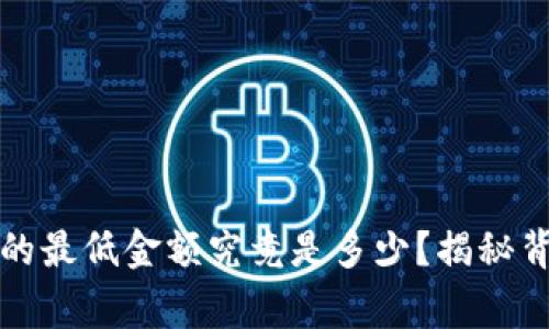 期货开户的最低金额究竟是多少？揭秘背后的故事