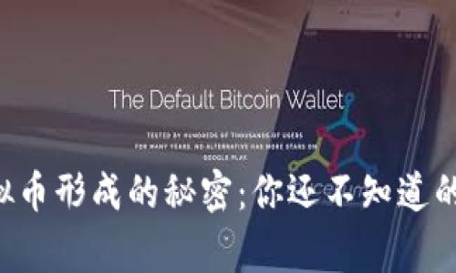 区块链虚拟币形成的秘密：你还不知道的背后故事！