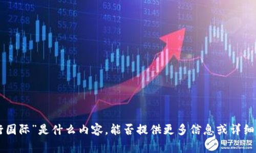 抱歉，我不太明白您提到的“cogolinks结行国际”是什么内容。能否提供更多信息或详细说明您的需求？这样我才能更好地帮助您。