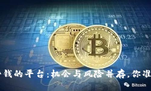 下载App挣钱的平台：机会与风险并存，你准备好了吗？