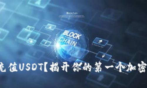 如何通过比特派轻松充值USDT？揭开你的第一个加密资产之旅的神秘面纱！