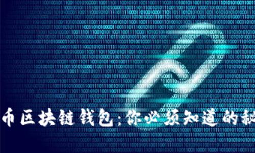 以太坊与比特币区块链钱包：你必须知道的秘密和潜在风险