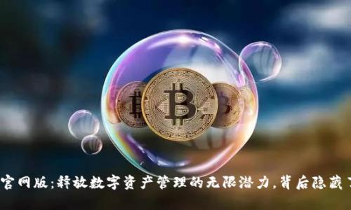 Bitpie.com官网版：释放数字资产管理的无限潜力，背后隐藏了哪些秘密？