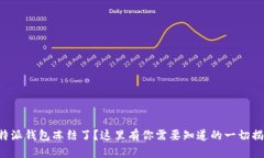 比特派钱包冻结了？这里