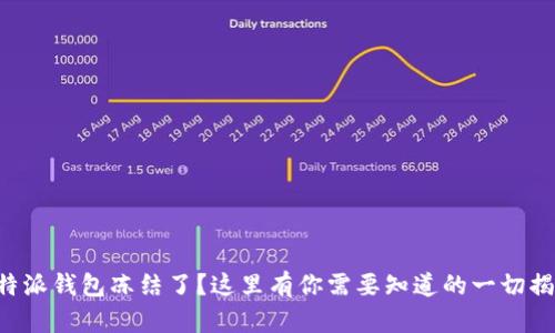 比特派钱包冻结了？这里有你需要知道的一切揭秘！