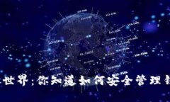 数字货币的世界：你知道