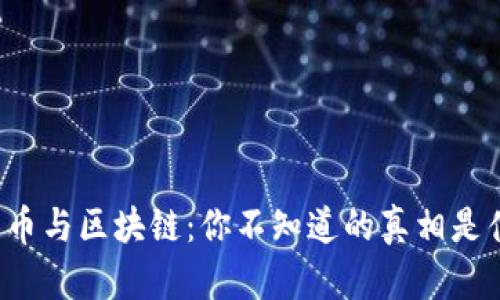比特币与区块链：你不知道的真相是什么？