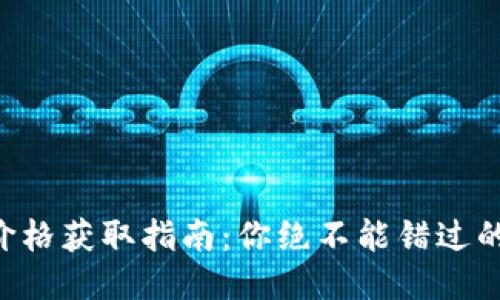 区块链币价格获取指南：你绝不能错过的几个网站！