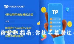 区块链币价格获取指南：