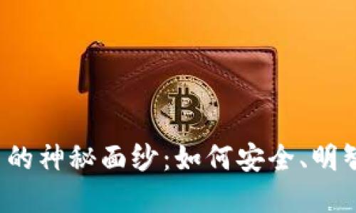 揭开区块链币的神秘面纱：如何安全、明智地进行投资？