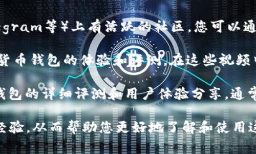在寻找数字货币钱包界面时，可以通过几种方式来获取信息和访问相关平台。下面是一些常见的途径：

1. **官方网站**：大多数知名数字货币钱包（如MetaMask、Coinbase Wallet、Trust Wallet等）都有专门的网站。在这些官网上，您可以找到最新版本的应用程序，用户界面（UI）的截图和视频介绍。

2. **应用商店**：在苹果App Store或Google Play商店搜索相关钱包应用。下载并安装钱包应用后，您可以直接在手机上查看界面。

3. **社交媒体和社区**：许多数字货币项目在社交媒体（如Twitter、Reddit、Telegram等）上有活跃的社区。您可以通过这些平台查看用户的分享，获取界面截图和使用体验。

4. **教程视频**：在YouTube等视频平台上，有很多用户和博主分享他们对数字货币钱包的体验和评测。在这些视频中，您可以看到钱包的具体操作过程和界面展示。

5. **论坛和博客**：一些专注于区块链和数字货币的论坛和博客会有关于数字钱包的详细评测和用户体验分享，通常会附带不少界面截图。

通过这些途径，您不仅能够找到数字货币钱包的界面，还能获取其他用户的使用经验，从而帮助您更好地了解和使用这些工具。