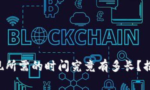 比特币钱包提现所需的时间究竟有多长？揭秘背后的秘密！