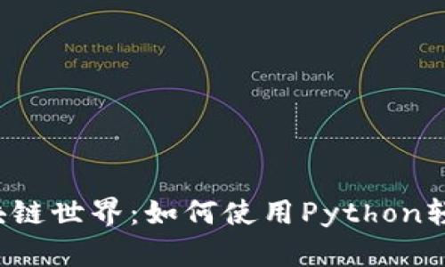 解锁区块链世界：如何使用Python轻松发币？