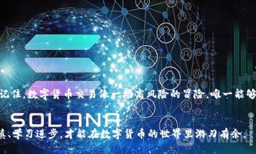 jiaotiUSDT转错了怎么办？揭秘挽回损失的3个关键步骤/jiaoti  
USDT, 转错, 追回, 加密货币/guanjianci  

引言
在数字货币交易日益繁荣的今天，USDT（泰达币）凭借其稳定的价值，成为投资者和交易者的首选。然而，当我们在忙碌的交易中，因操作不当或输入错误，导致USDT转错地址时，很多人都会感到无从应对，仿佛掉入了无尽的迷雾中。该怎么办呢？在这篇文章中，我们将为你揭开转错USDT后的处理方法，提供真实有效的解决方案，助你走出困境。

了解USDT转账的基本原理
在探讨解决方案之前，先让我们了解USDT转账的基本原理。USDT是一种基于区块链技术的稳定币，采用的是智能合约机制，一旦交易被确认，便无法更改。这就像一把锁，对应的钥匙就是正确的地址。若是钥匙和锁不匹配，即便门开了，你也无法进入想要的世界。

第一步：确认转账是否成功
当发现转错了USDT，首要的事情就是确认转账是否已经成功。你可以通过区块链浏览器查询你的交易记录。这就像是通过邮局查询包裹的去向。当你看到交易已经被确认，视为已经进入了不可更改的状态。

第二步：寻找转错的地址
若交易成功，你还需要找到转错的地址。这就像在一座迷宫中寻找那个失落的出口。通常，我们可以通过区块链的开源特性，找到地址的拥有者信息。如果该地址属于某个平台或交易所，你可能能在该平台获取更多的信息。每一个钱包地址在区块链上都如同一个独特的指纹，持有者的身份可能暗藏其中。

第三步：联系地址持有者
如果你能够找到转错地址的拥有者，不妨试着联系他们。这就像向邻居借盐，虽然很冒险，但或许能化解你的困境。在联系前，准备好相关证据，包括交易时间、金额以及发送的地址，这样更容易获得对方的信任。毕竟，在这个数字世界里，信任是一种稀缺资源。

第四步：联系交易所或平台支持
如果找不到地址的持有者，另一条出路便是联系你所使用的交易所或平台的客服团队。虽然大部分平台对这类问题的处理并不乐观，但他们可能会提供一些建议和协助，希望能为你打开另一扇窗。这一步就像在困境中向专业人士求助，他们或许能提供思路或方向。

第五步：吸取教训，谨慎操作
不论结果如何，要记得吸取这次教训。就像一次失败的冒险，让你在未来的旅途中更加谨慎。可以考虑在未来的转账中采取以下预防措施：br
1. **双重检查地址**：确保发送地址无误，进行复制粘贴时注意末尾或前面的空格。br
2. **小额测试**：初次发送时，用小额资金进行测试，这样即使出现问题，损失也在可控范围内。br
3. **使用收款码**：尽量使用二维码或其他自动生成的接收地址方式减少人为错误。

结论
虽然在数字货币的世界里，转错USDT可能会让人感到绝望，但了解处理方法，并采取适当的预防措施，能够帮助你在这样的困境中找到一线希望。记住，数字货币交易像一场高风险的冒险，唯一能够避免错误的方式，就是让自己始终保持冷静与清晰的头脑。

br
通过上述步骤，希望你能够在不幸中带来一丝光明。投资与交易不仅是利益的游戏，也是一种智慧的较量。在这场没有硝烟的战斗中，唯有保持审慎、学习进步，才能在数字货币的世界里游刃有余。