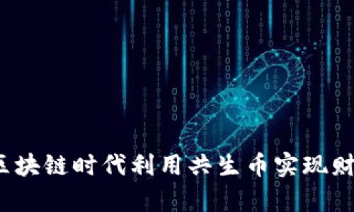 如何在区块链时代利用共生币实现财富自由？